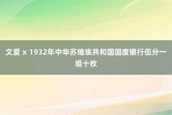 文爱 x 1932年中华苏维埃共和国国度银行伍分一组十枚