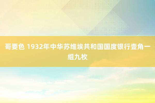 哥要色 1932年中华苏维埃共和国国度银行壹角一组九枚