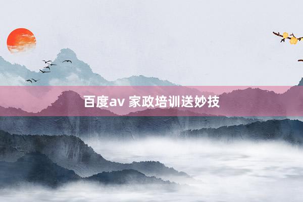 百度av 家政培训送妙技