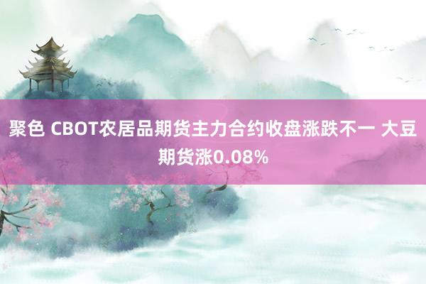 聚色 CBOT农居品期货主力合约收盘涨跌不一 大豆期货涨0.08%