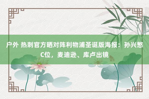 户外 热刺官方晒对阵利物浦圣诞版海报：孙兴慜C位，麦迪逊、库卢出镜