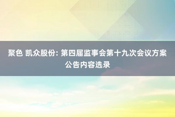 聚色 凯众股份: 第四届监事会第十九次会议方案公告内容选录