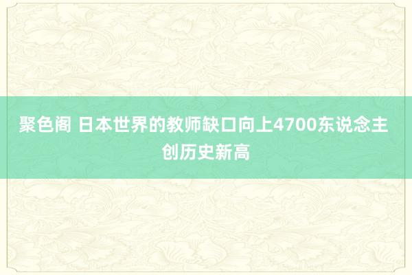 聚色阁 日本世界的教师缺口向上4700东说念主 创历史新高